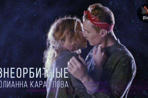 Юлианна Караулова - Внеорбитные