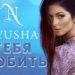 NYUSHA / НЮША - Тебя любить