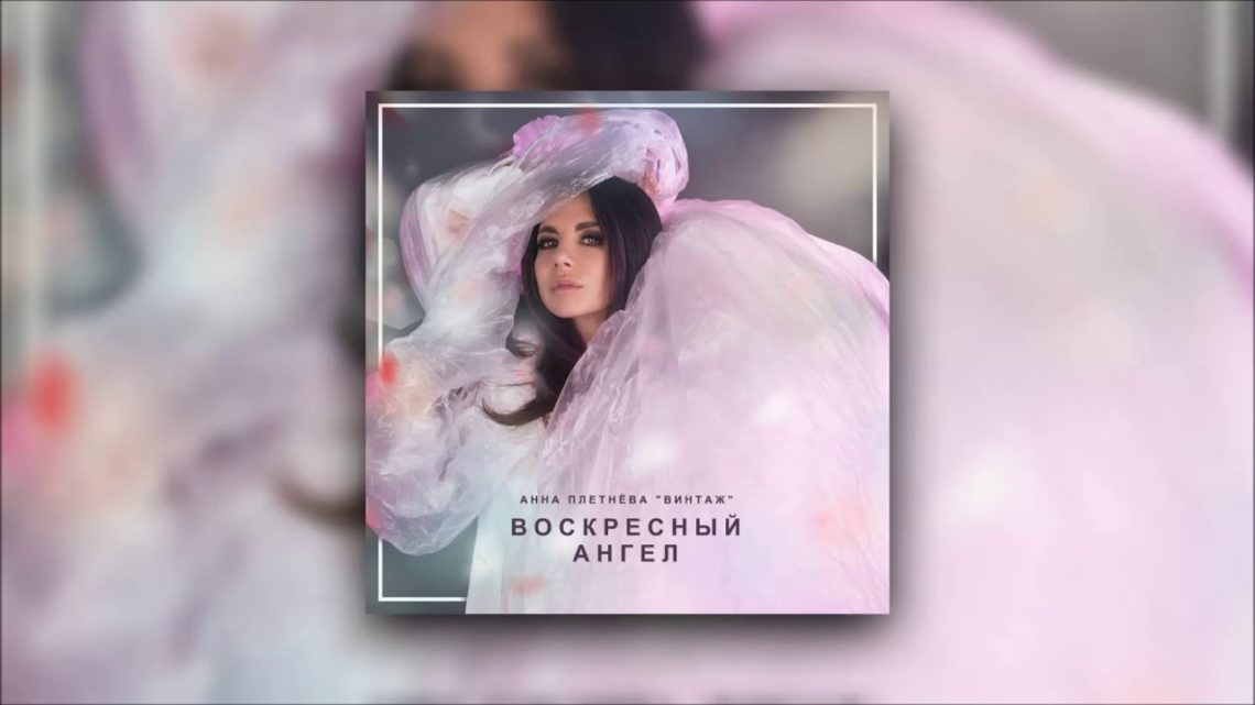 Анна Плетнёва "Винтаж" - Воскресный ангел